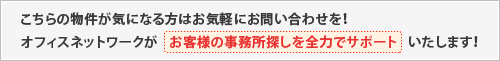 物件が気になる方はお気軽にお問い合わせを！