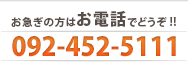 お電話でのお問い合わせは092-452-5111