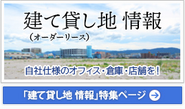 福岡の「建て貸し物件情報」