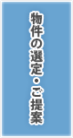 物件の選定・ご提案