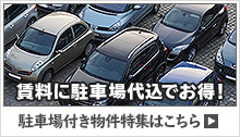 福岡の「駐車場付き物件」特集