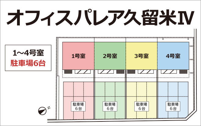 オフィスパレア久留米Ⅳ配置図