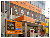 快活CLUB 福岡大橋駅西口店 外観