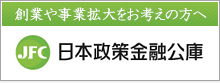 日本政策金融公庫