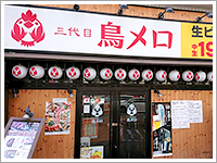 三代目鳥メロ 七隈四つ角店